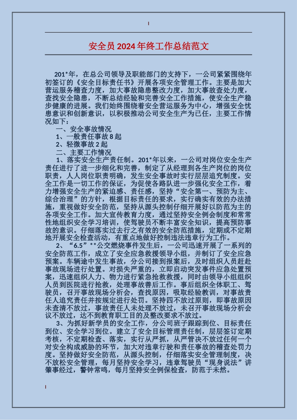 安全员2017年终工作总结范文_第1页