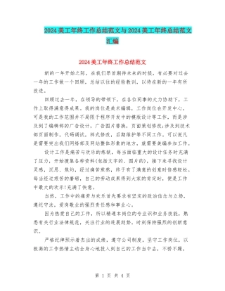 2024美工年终工作总结范文与2024美工年终总结范文汇编