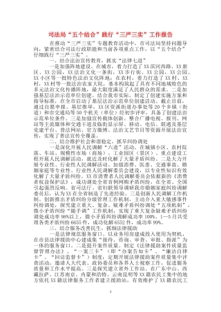 司法局“五个结合”践行“三严三实”工作报告