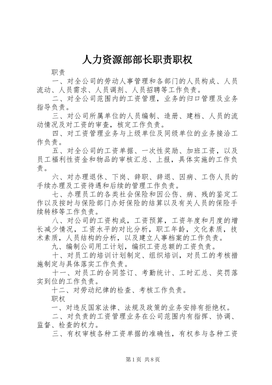 人力资源部部长职责要求职权_第1页