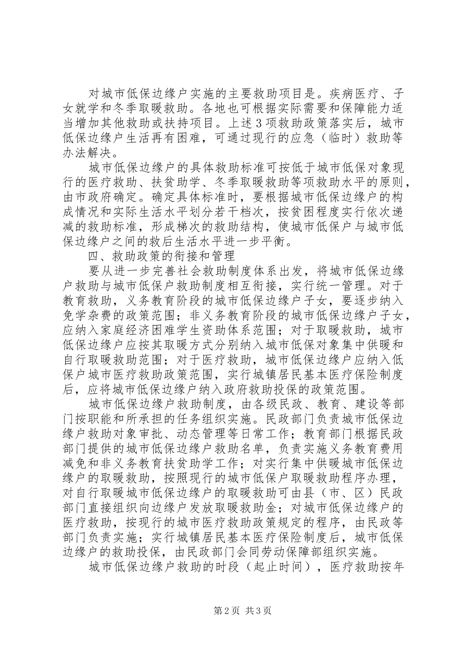城市低保边缘户救助规章制度意见_第2页