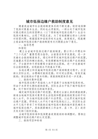 城市低保边缘户救助规章制度意见