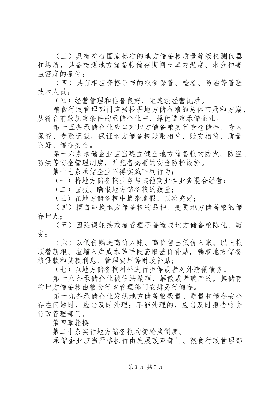 地方储备粮管理规章制度_第3页
