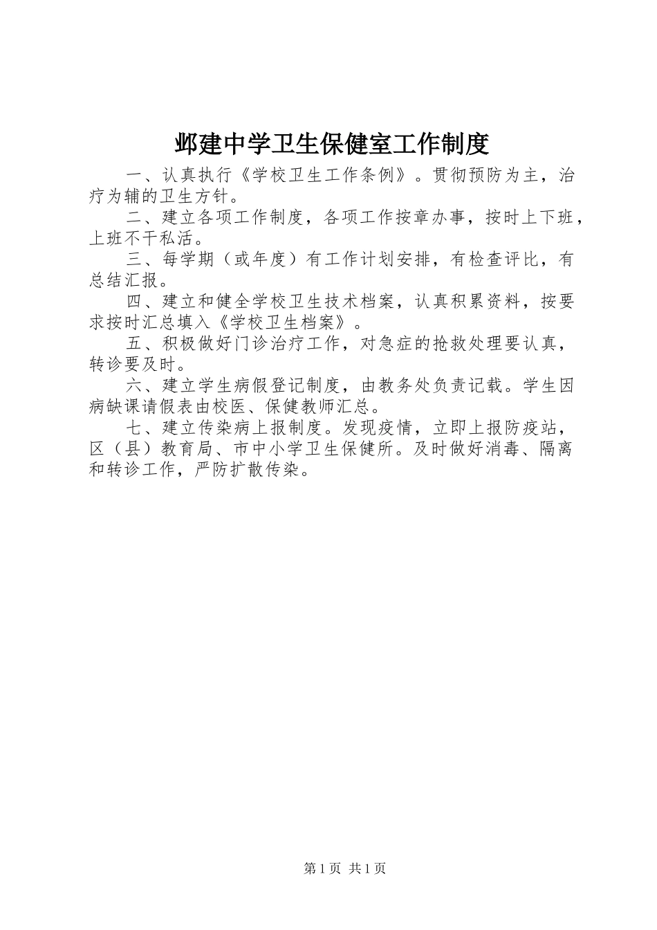邺建中学卫生保健室工作规章制度_第1页