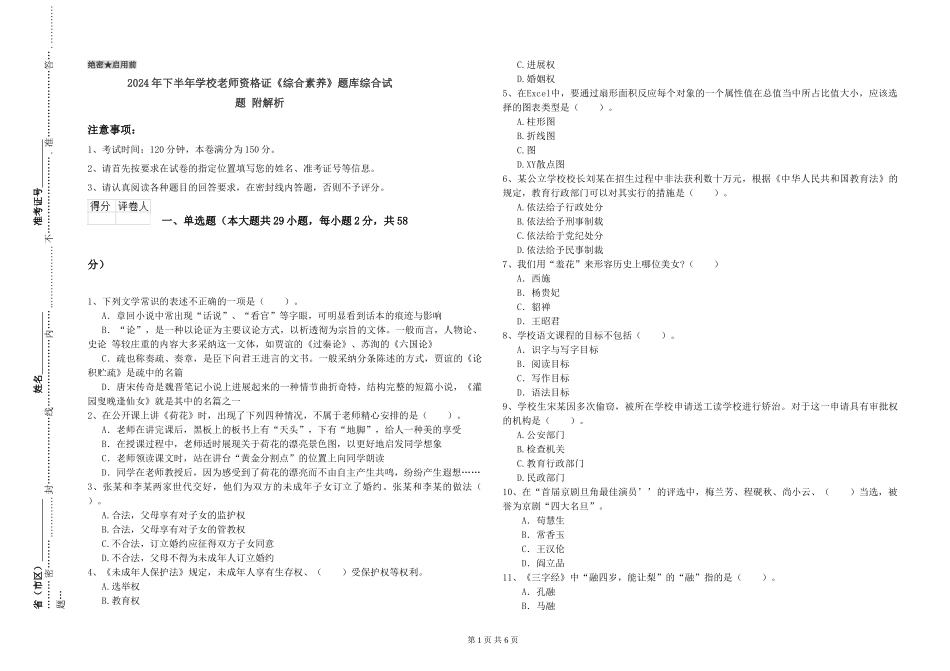 2024年下半年小学教师资格证《综合素质》题库综合试题-附解析_第1页