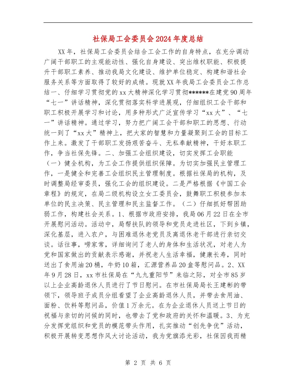 社保局工会委员会2024年度总结_第2页