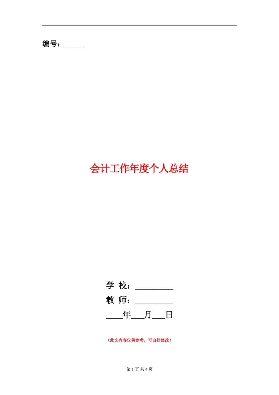 会计工作年度个人总结_第1页