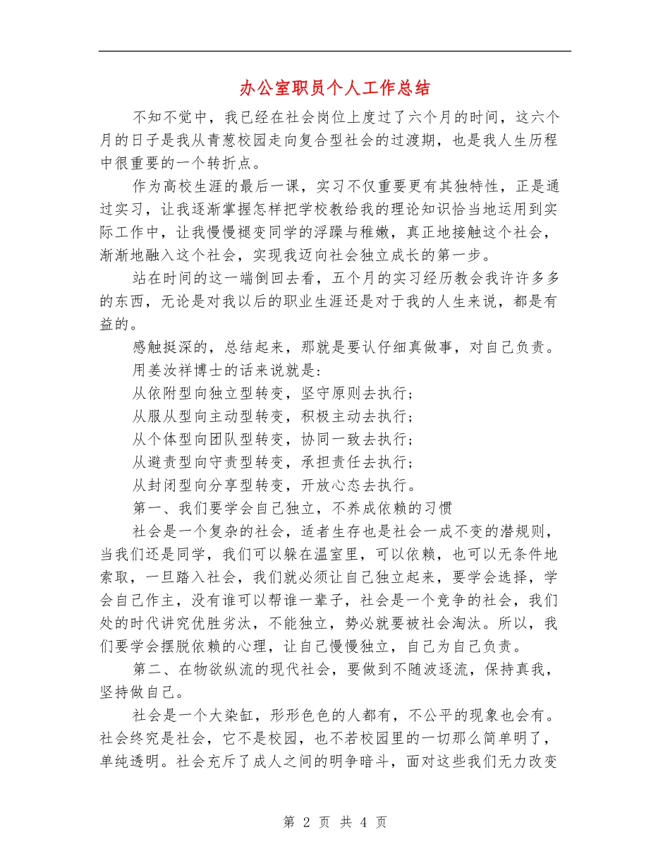 办公室职员个人工作总结【新版】_第2页