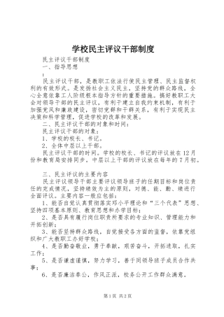 学校民主评议干部规章制度