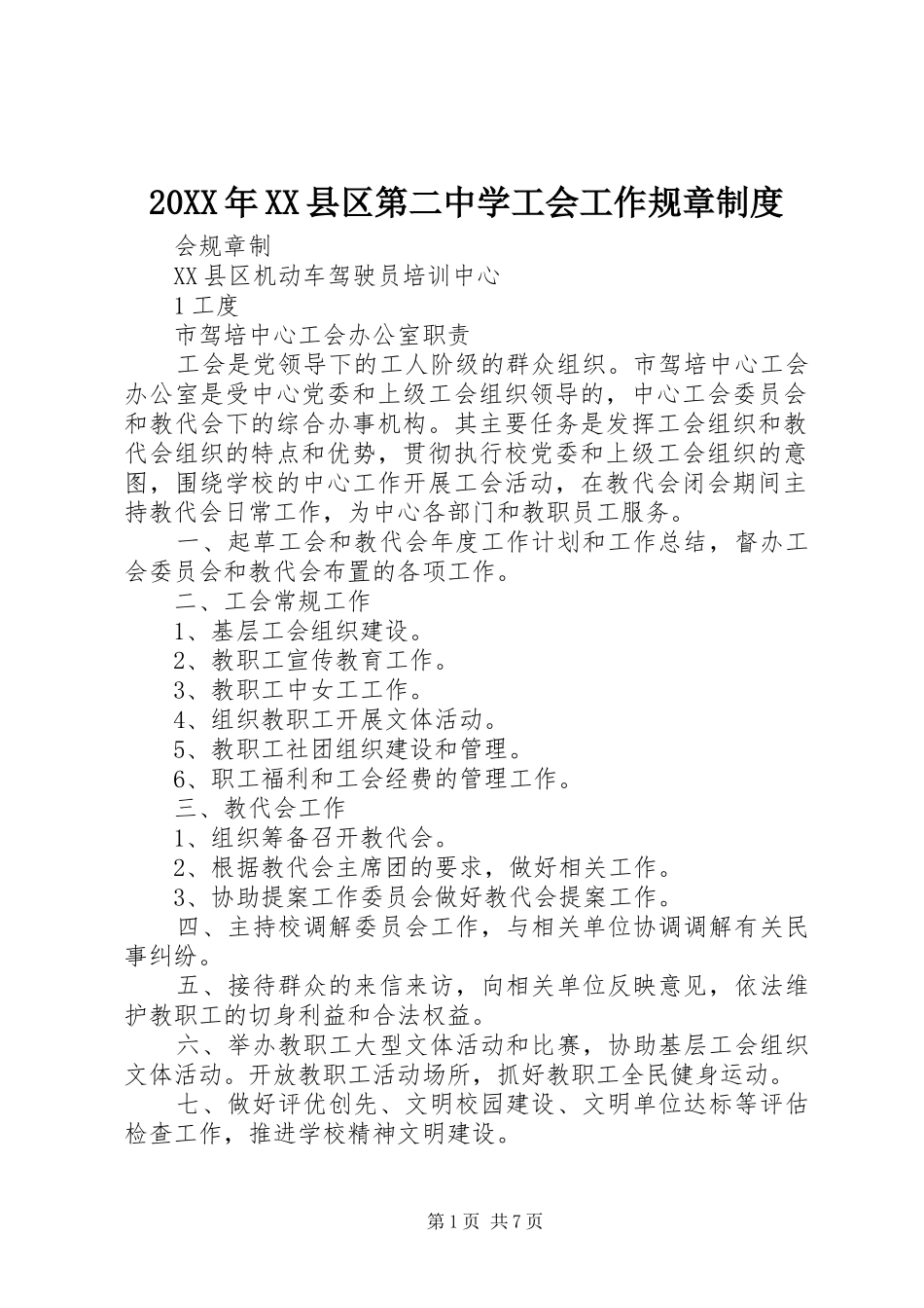 年县区第二中学工会工作规章规章制度 ()_第1页
