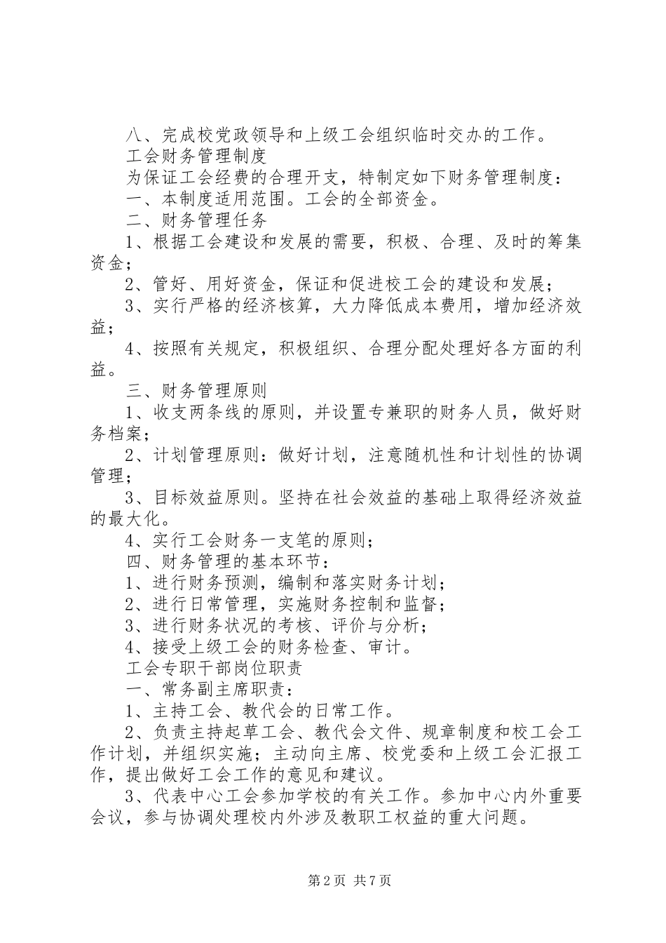 年县区第二中学工会工作规章规章制度 ()_第2页