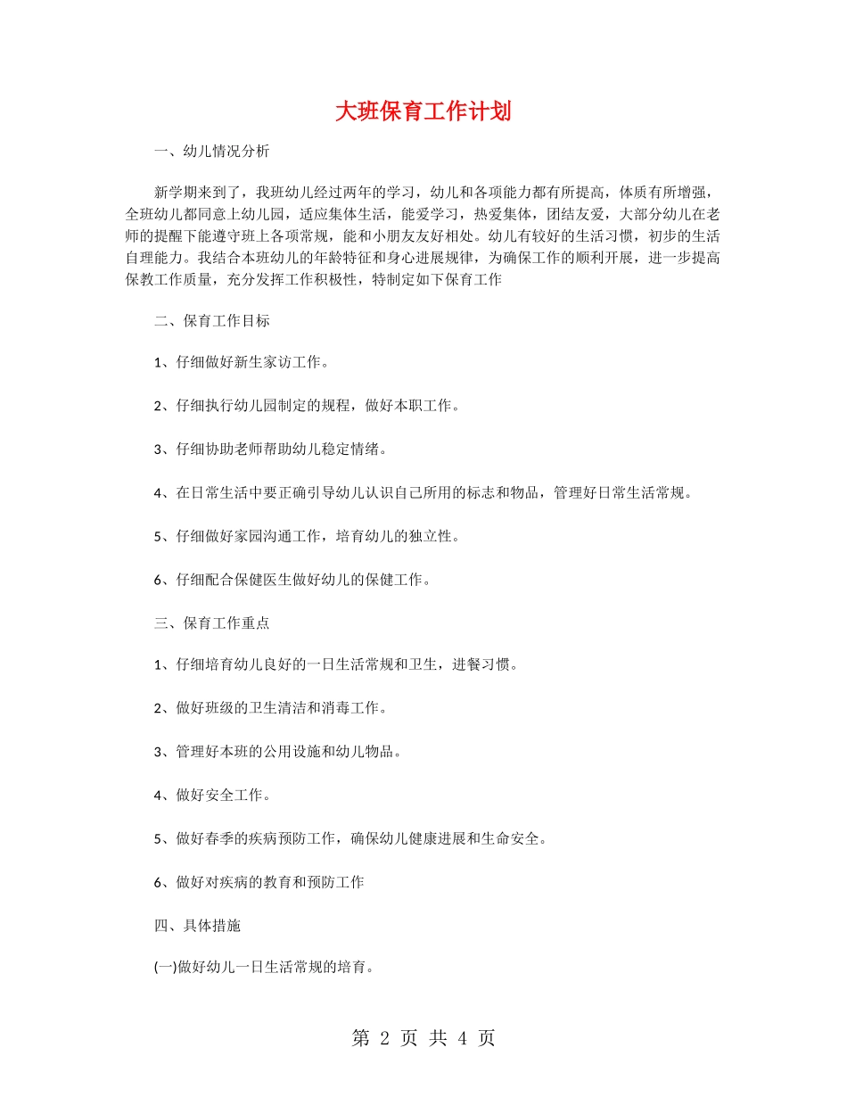 大班保育工作计划_第2页