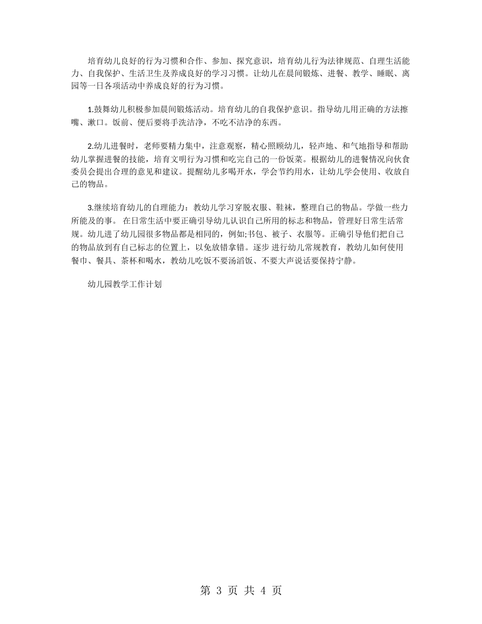 大班保育工作计划_第3页