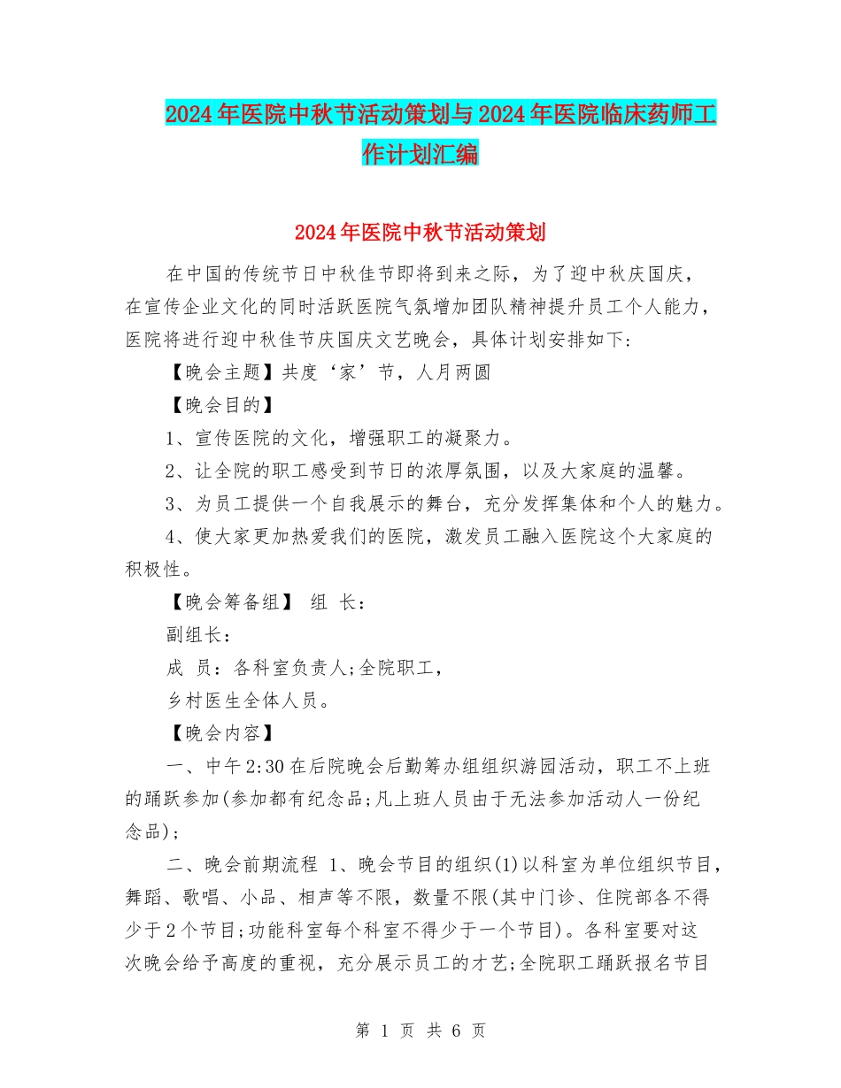 2024年医院中秋节活动策划与2024年医院临床药师工作计划汇编_第1页