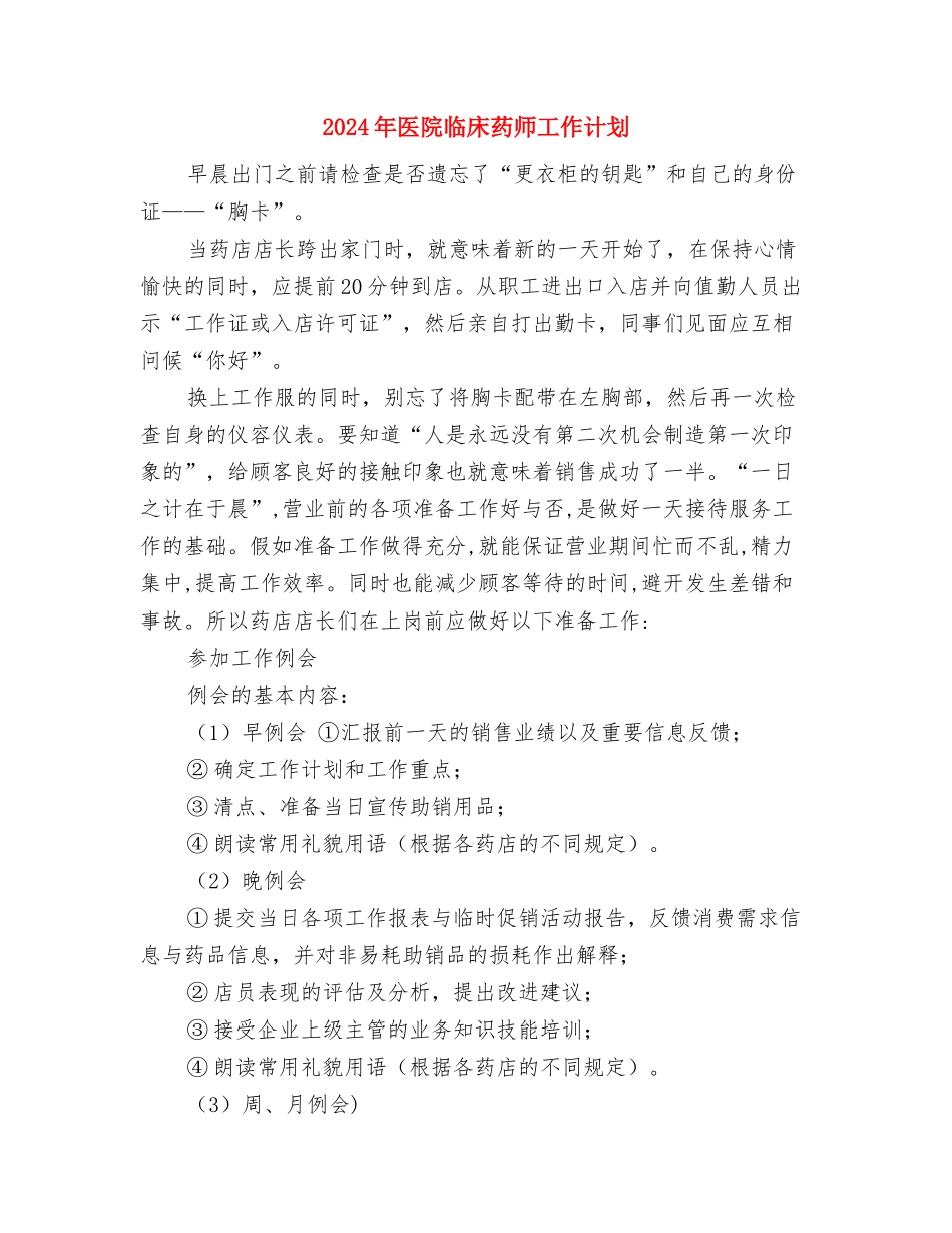 2024年医院中秋节活动策划与2024年医院临床药师工作计划汇编_第3页