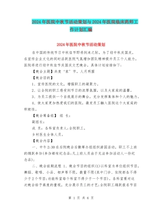 2024年医院中秋节活动策划与2024年医院临床药师工作计划汇编