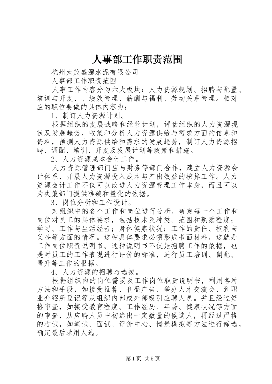 人事部工作职责要求范围_第1页