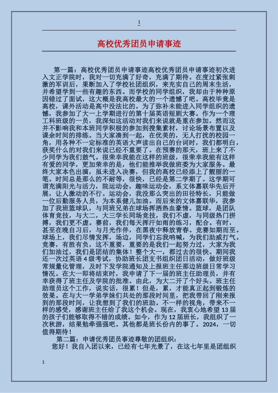 大学优秀团员申请事迹_第1页