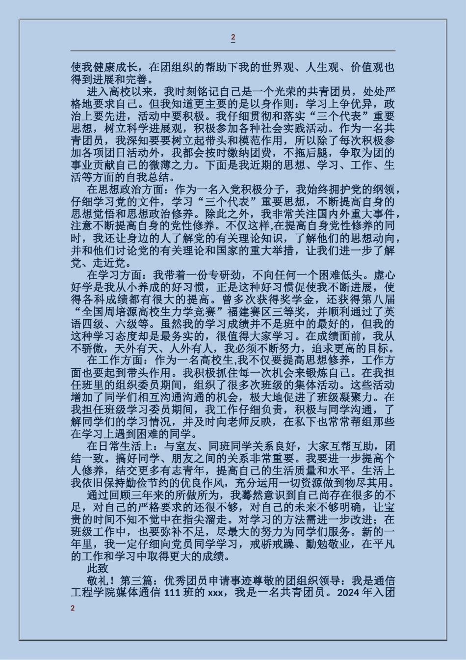大学优秀团员申请事迹_第2页