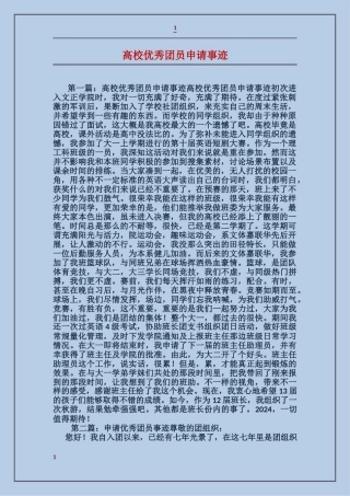 大学优秀团员申请事迹