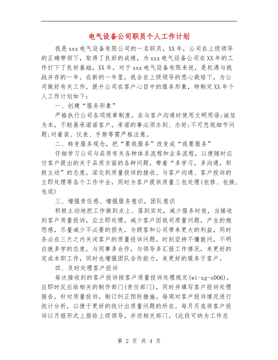 电气设备公司职员个人工作计划_第2页