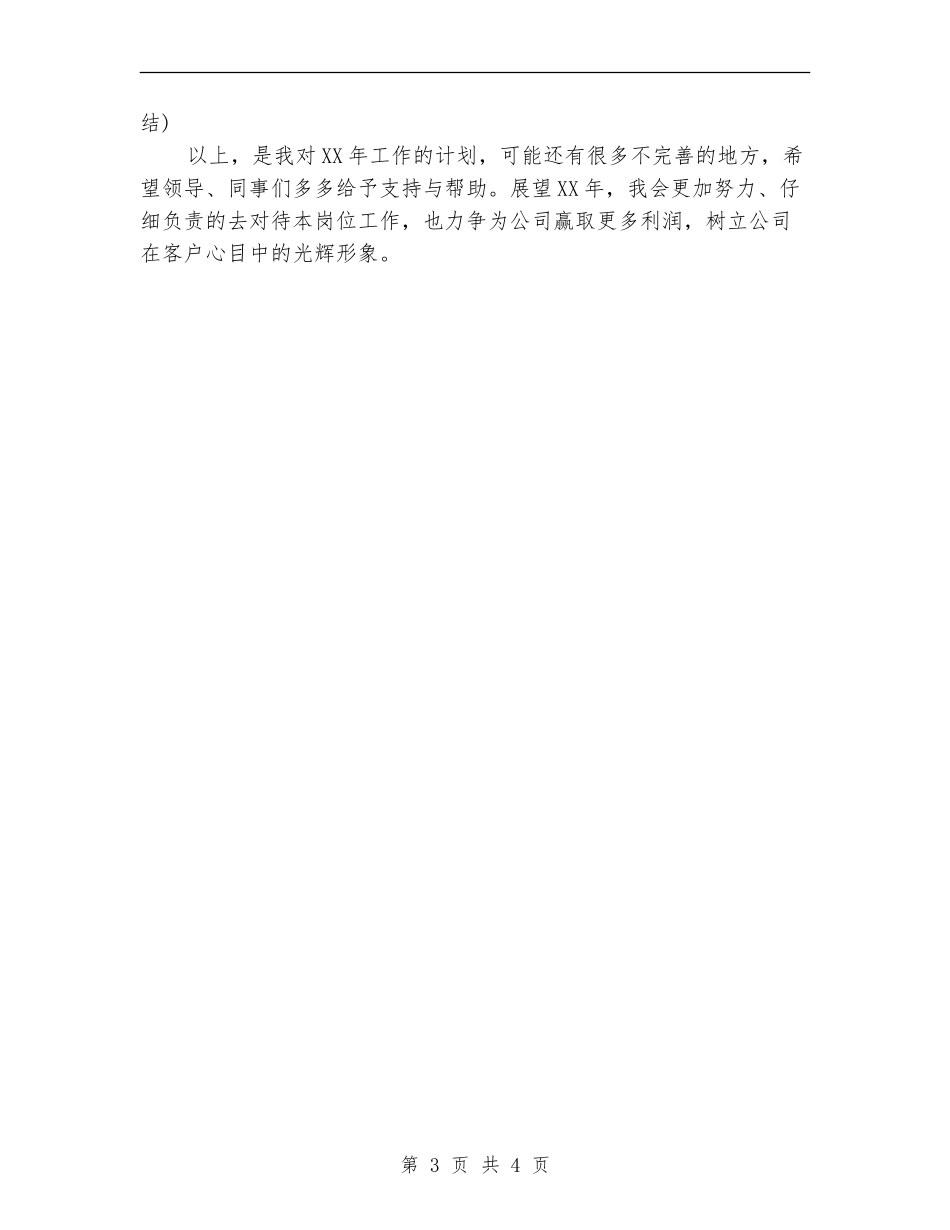 电气设备公司职员个人工作计划_第3页
