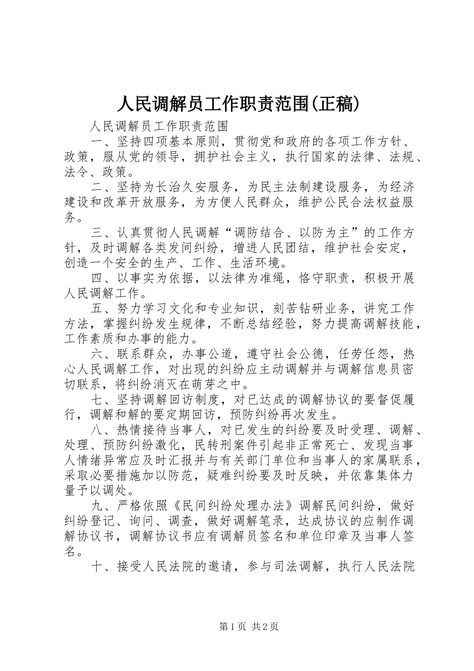 人民调解员工作职责要求范围(正稿)_第1页