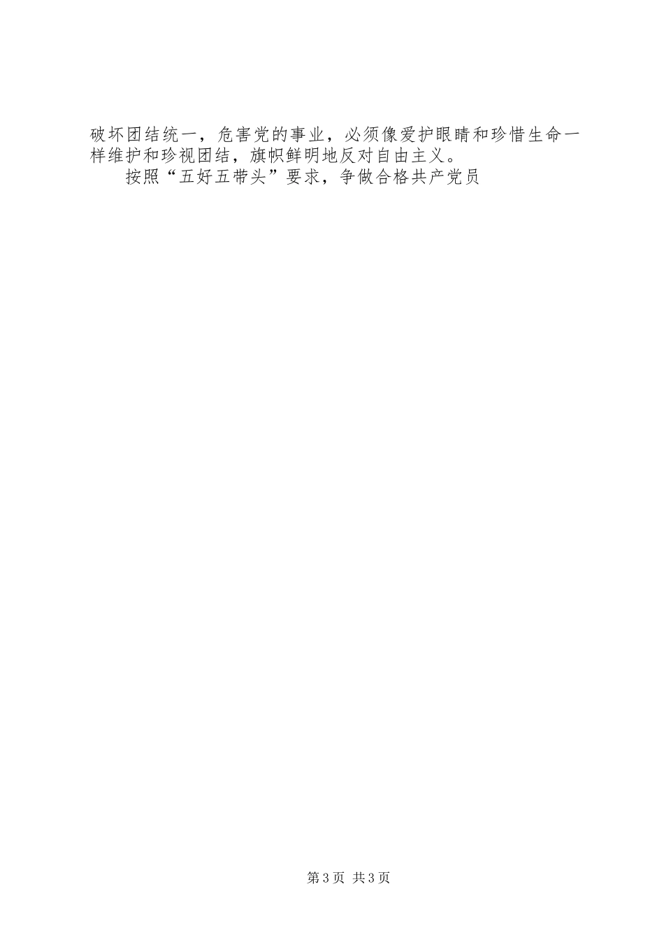 按照“五好五带头”要求，争做合格共产党员 _第3页