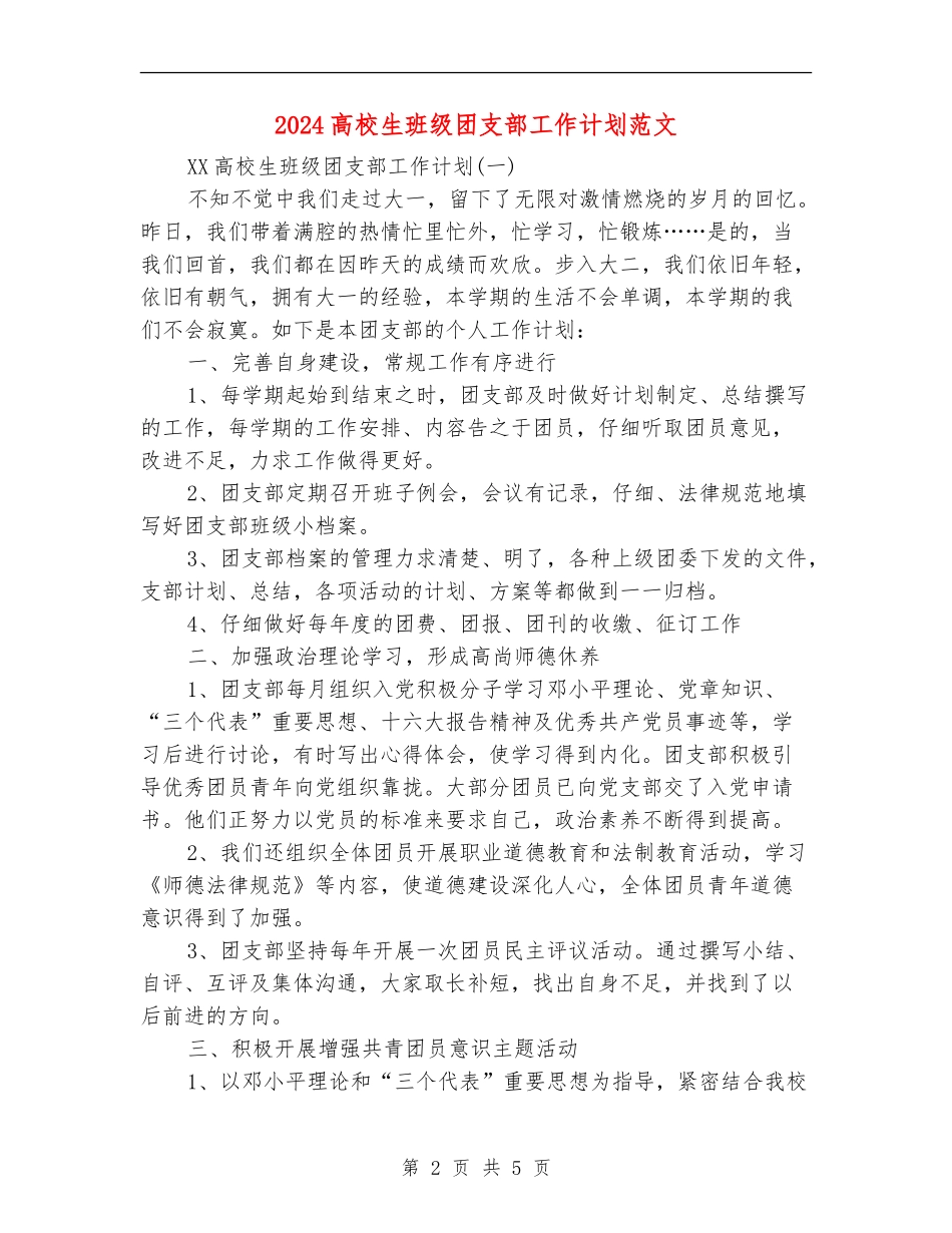 2018大学生班级团支部工作计划范文_第2页