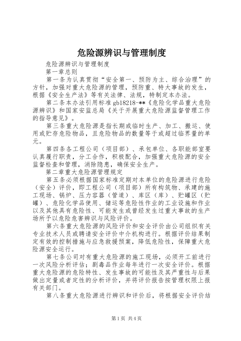 危险源辨识与管理规章制度 _第1页