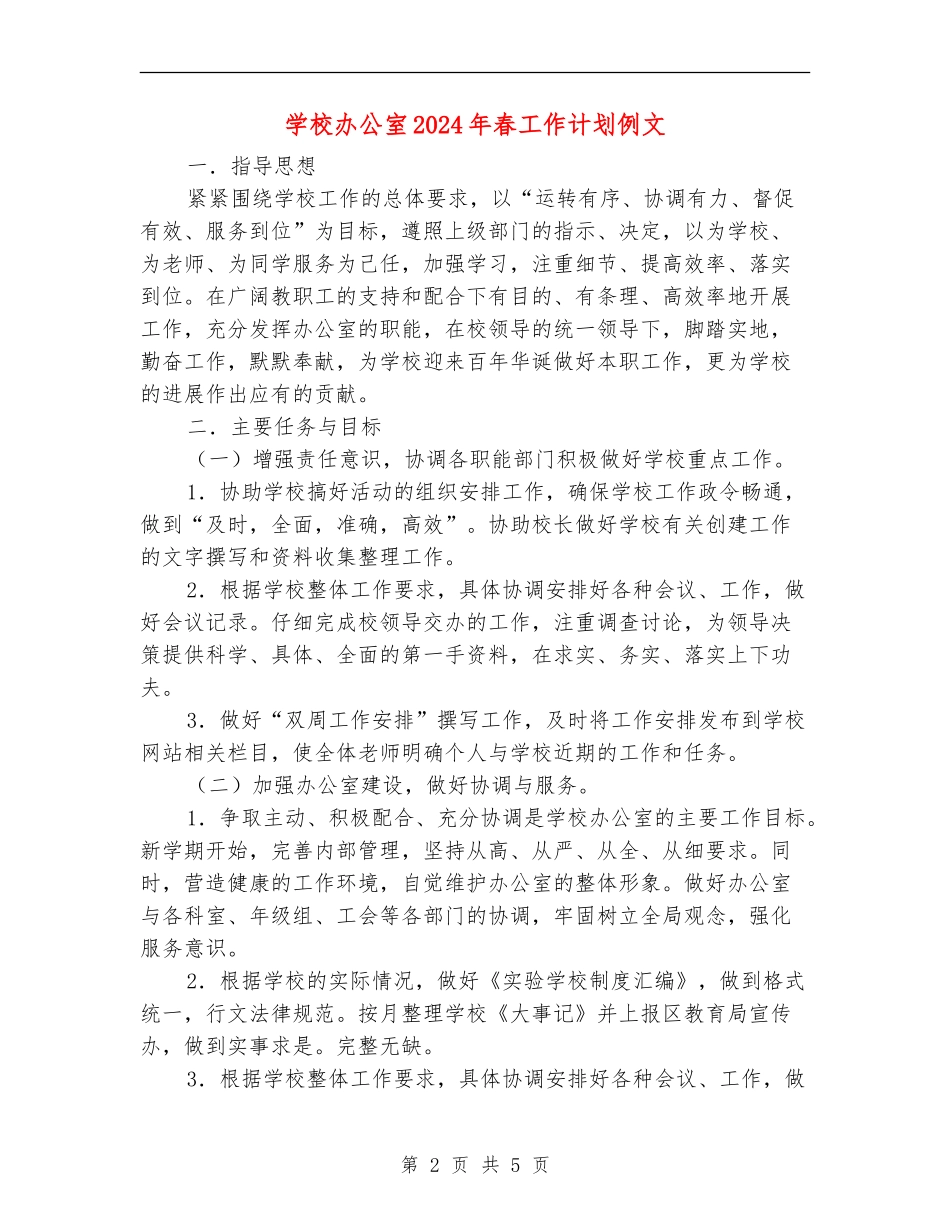 学校办公室2024年春工作计划例文_第2页