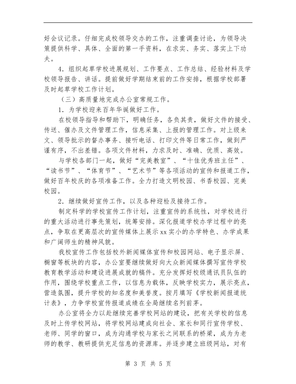 学校办公室2024年春工作计划例文_第3页