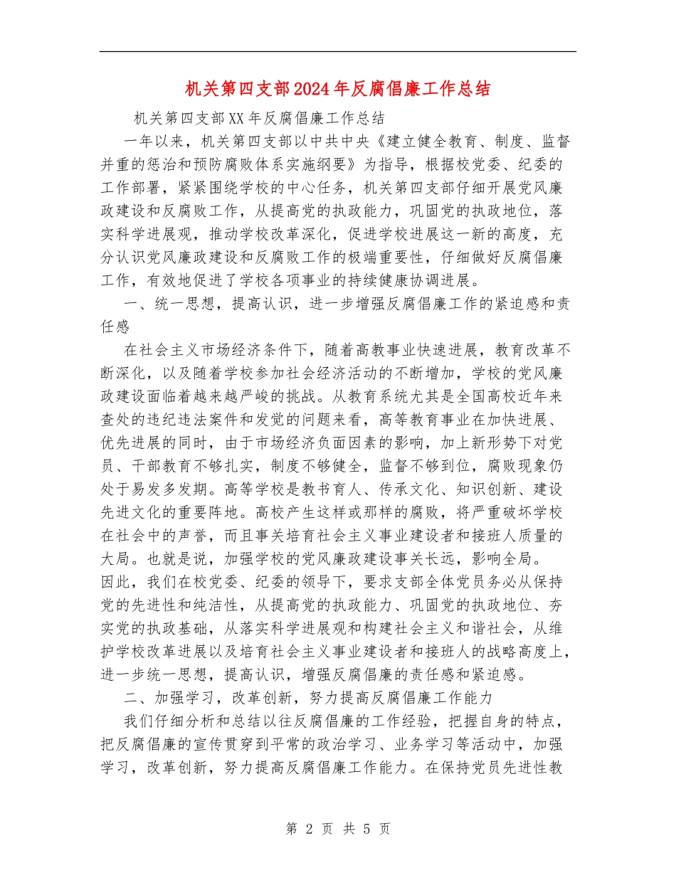 机关第四支部2024年反腐倡廉工作总结_第2页