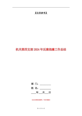 机关第四支部2024年反腐倡廉工作总结