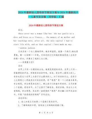 2024年最新幼儿园母亲节策划方案与2024年最新的六一儿童节发言稿汇编