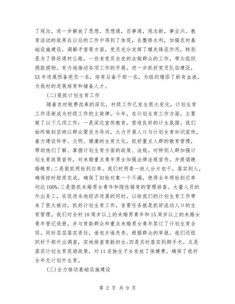 2024年驻村干部年终考核个人总结范文与2024年驻点干部年度总结范文汇编_第2页