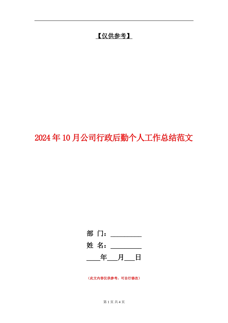 2024年10月公司行政后勤个人工作总结范文_第1页