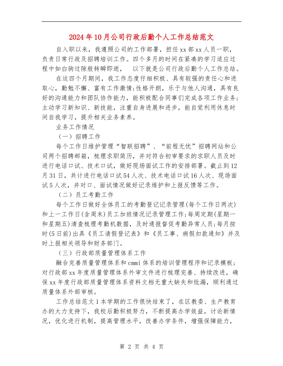 2024年10月公司行政后勤个人工作总结范文_第2页