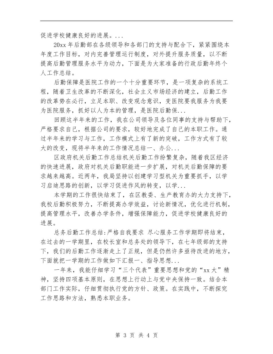 2024年10月公司行政后勤个人工作总结范文_第3页