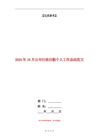2024年10月公司行政后勤个人工作总结范文