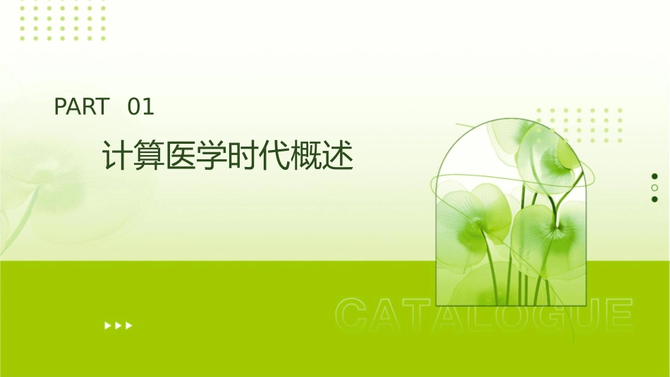 计算医学时代护理课件_第3页