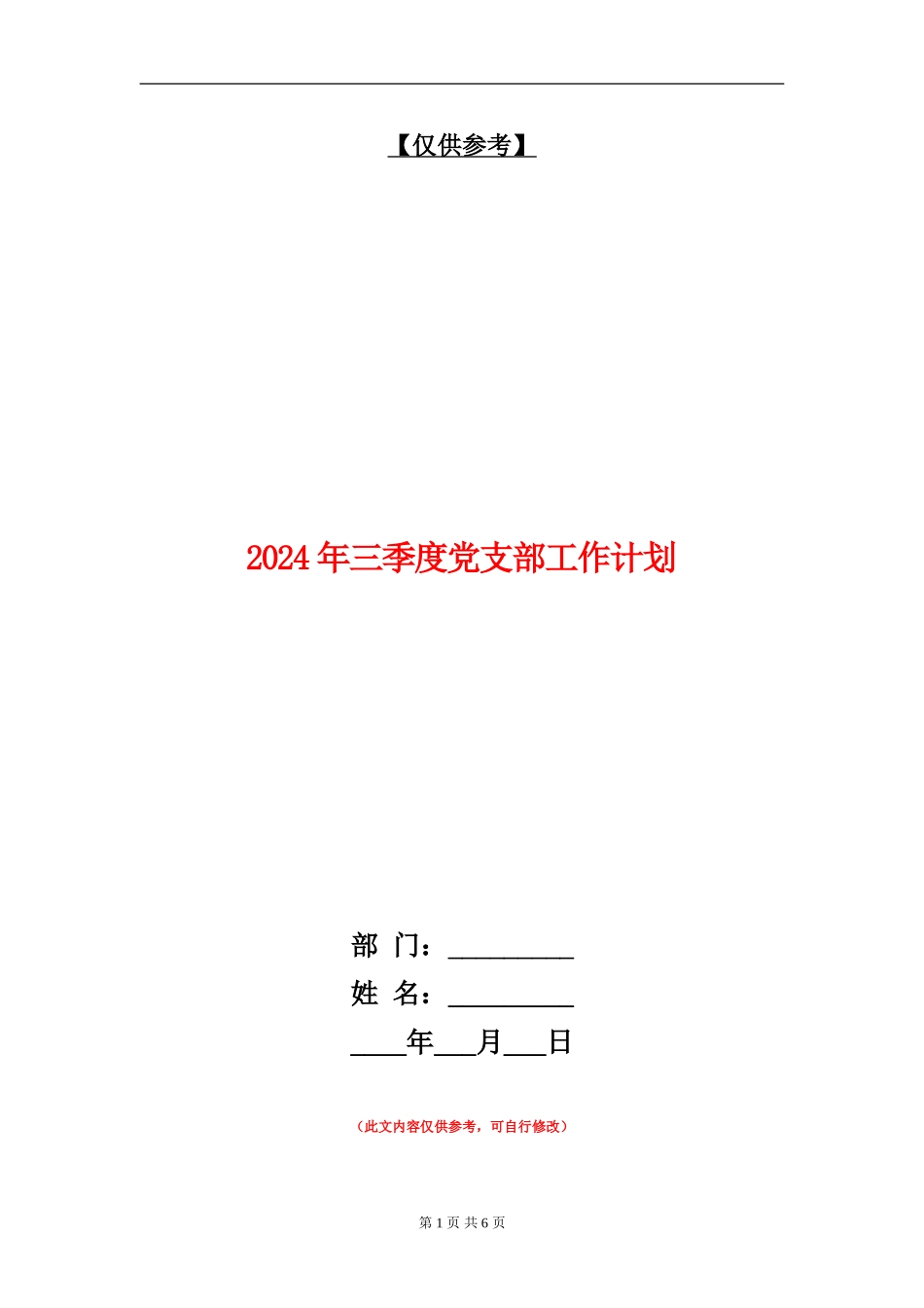 2024年三季度党支部工作计划_第1页