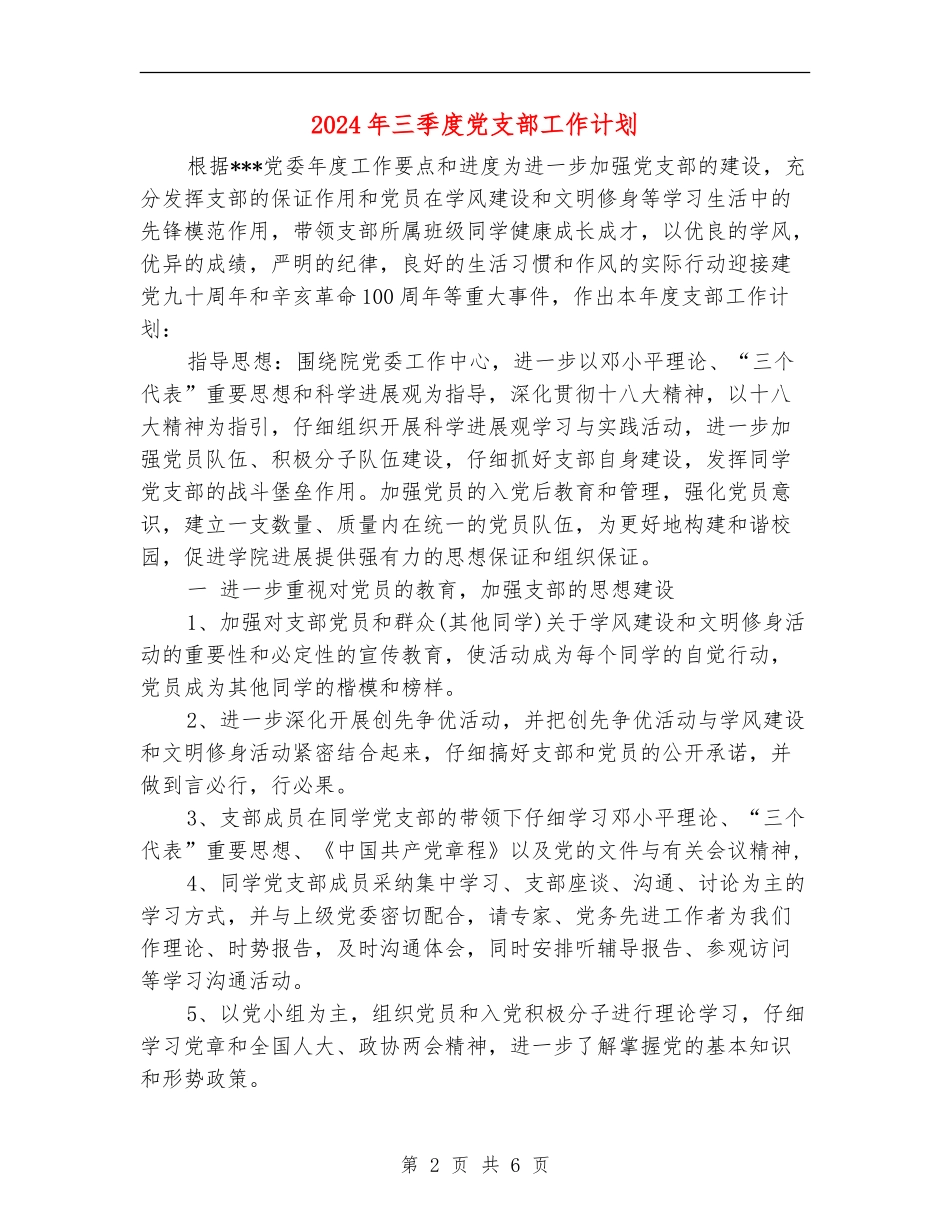 2024年三季度党支部工作计划_第2页