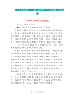 2024年工作计划书范文范文与2024年工作计划开头汇编