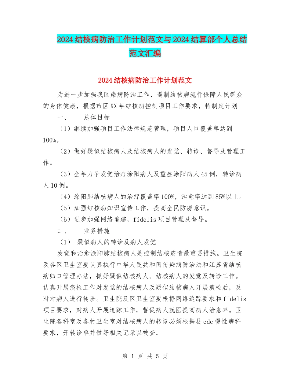 2024结核病防治工作计划范文与2024结算部个人总结范文汇编_第1页