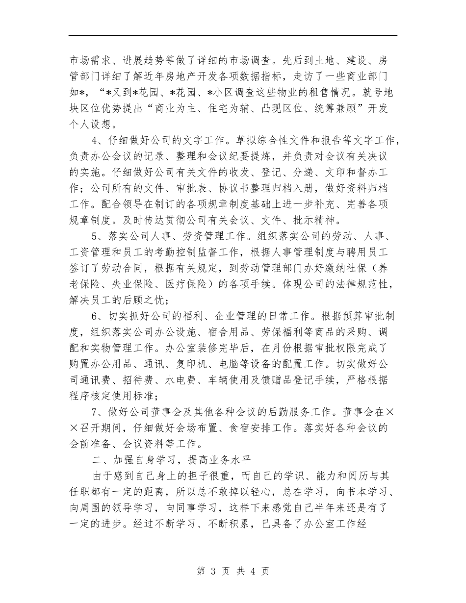 房产公司办公室主任上半年个人工作总结_第3页
