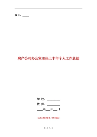 房产公司办公室主任上半年个人工作总结