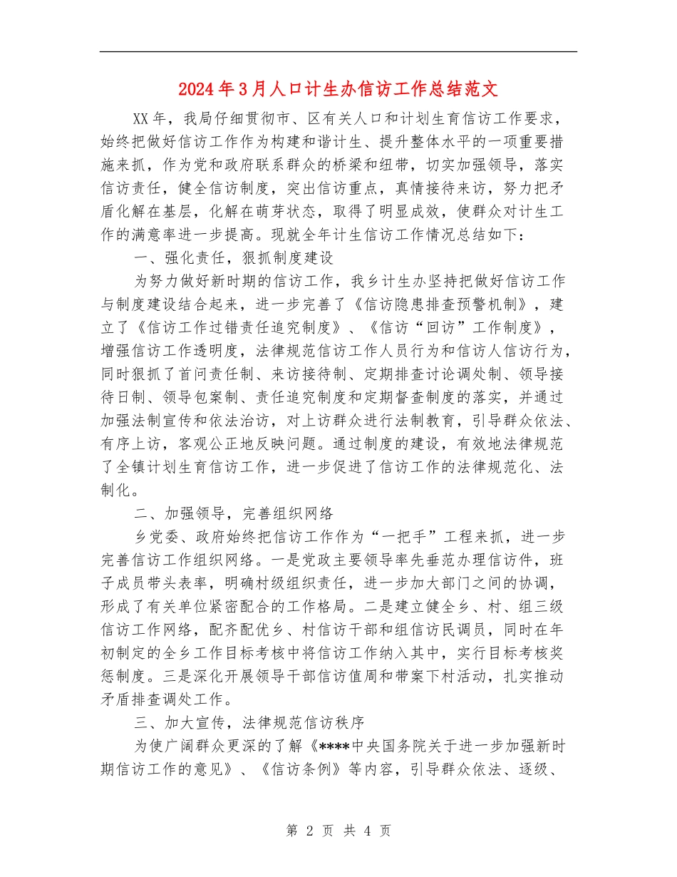2024年3月人口计生办信访工作总结范文_第2页