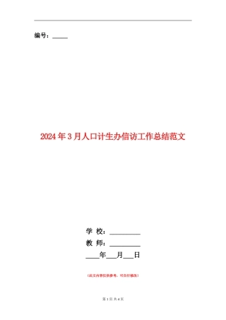 2024年3月人口计生办信访工作总结范文