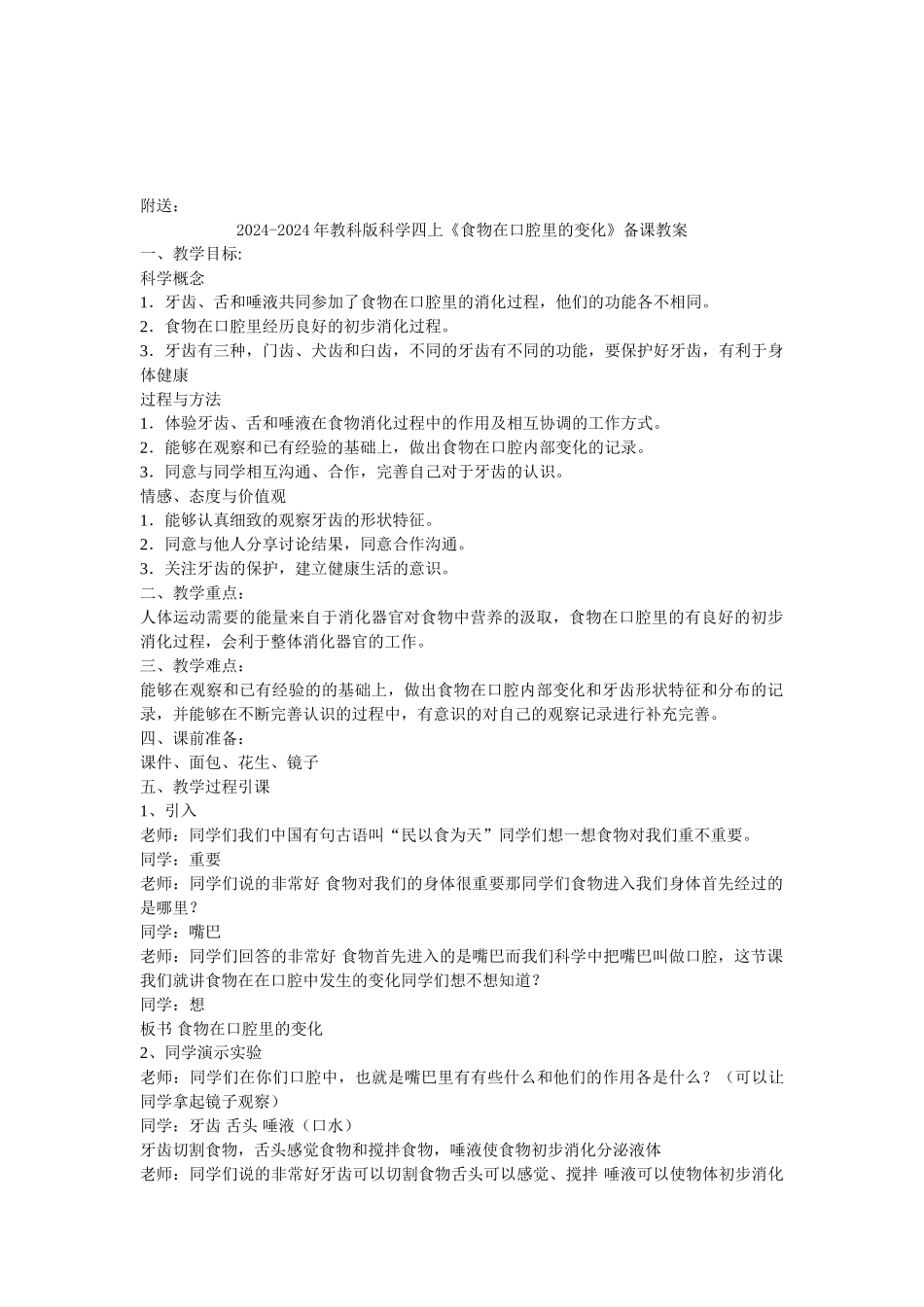 2024-2024年教科版科学四上《食物在口腔里的变化》参考教案_第3页